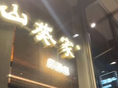 门面-山葵家居酒屋(天目里店)