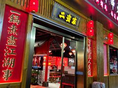 -二当家牛肉串串(教育路店)