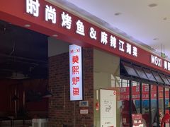 -莫熙炉鱼(旭海时代广场店)