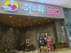 -刘文祥麻辣烫(蛇口店)