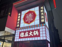 -重庆德庄火锅(龙游店)