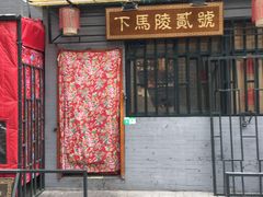 门面-下马陵贰号