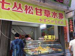 门面-老炳·七丛松甘草水果