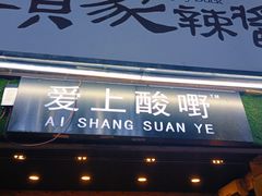门面-爱上酸嘢
