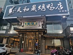 -天和晟烤鸭店(玉泉西街店)