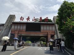 -白云山风景名胜区