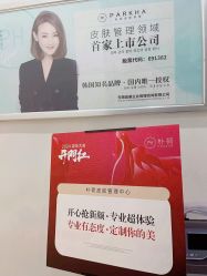 -朴荷皮肤管理中心