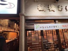 -鹤桥风月(ヨドバシ梅田店)