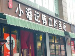 -小潘记鸭血粉丝汤