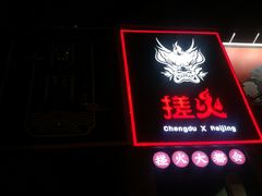 门面-搓火大都会(广安门总店)