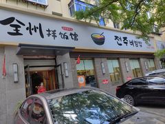 -全州拌饭馆(断桥店)