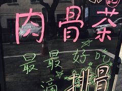 -东记肉骨茶(南阳路店)