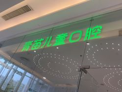 -青苗儿童口腔(长楹天街购物中心)