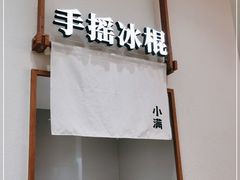-小满手工粉(北京来福士店)