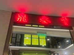 -鼎泰丰(环贸店)