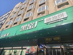 -黑窑厂糖油饼烤鸭·清真菜(旗舰店)