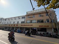 -新川饮食(新川小区店)