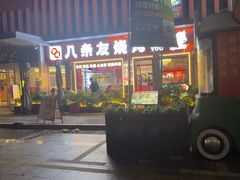 -八条友鲜货烧烤·脆皮烤鱼(石岩旗舰店)