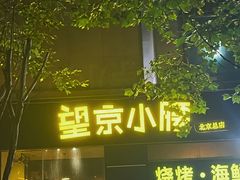 -望京小腰(北京总店)