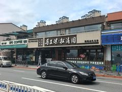 -松涛园朝鲜·海鲜·料理店(鸭绿江断桥店)