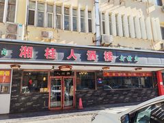 -湘桂人酒楼(西便门店)