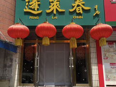 -蓬莱春(芝罘店)