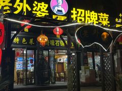 门面-老东阳·外婆菜(横店店)