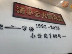 -汤小云火锅米线(钻汇广场店)