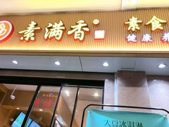 -素满香·Vegan食养自助(天一广场店)
