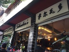 门面-萨尔瓦多Salvador's