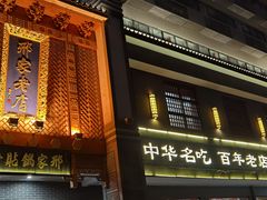 门面-邢家锅贴老店·非遗·开封菜(金明广场店)