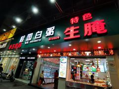-桂园白粥·潮汕老味道