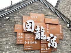 -回龙窝历史文化街区