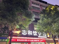 -志和饮食店