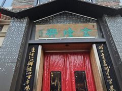 -金隆兴(镜湖店)