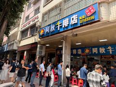 -阿秋牛排(湖心街店)