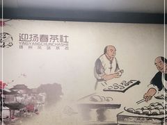 -迎扬春茶社(闻喜路店)