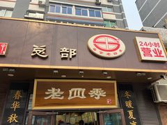 -老四季(总店)