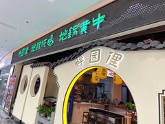 门面-许大亮淄博烧烤·自助鲜牛肉火锅(大江东宝龙店)