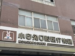 -兔博士口腔(长安分院)