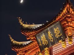 -豫园