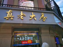 门面-真老大房鲜肉月饼(南京路步行街店)