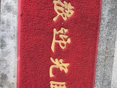 -同庆楼(大钟寺店)