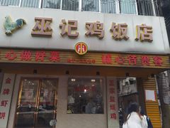 -巫记鸡饭店