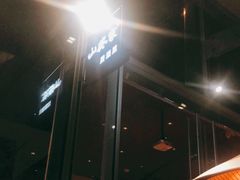 -山葵家居酒屋(天目里店)