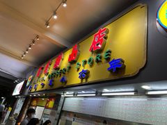 门面-百花传统甜品店(原址店)