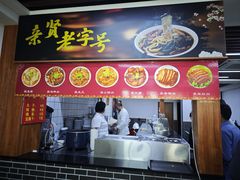 -亲贤打卤面(八一街店)