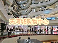 -天河城购物中心