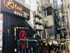 门面-大红袍火锅料理(尖沙咀店)