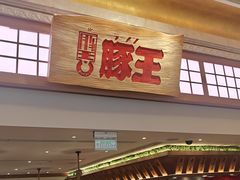 -豚王拉面(澳门银河店)